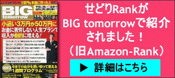 Amazon-RankがBIG tomorrowに紹介されました!